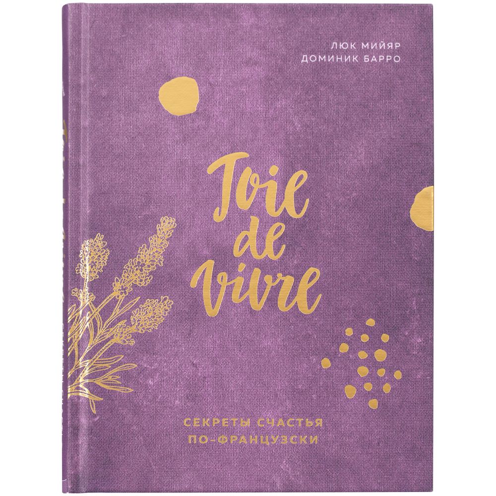 Книга «Joie de vivre. Секреты счастья по-французски»